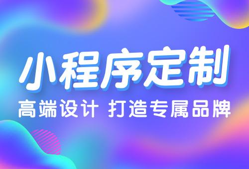 什么是小程序，小程序怎么样