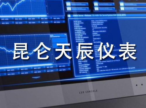 昆仑天辰仪表公司产品资料下载网站维护