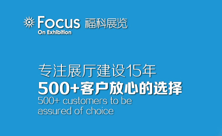 北京福科展览设计公司案例