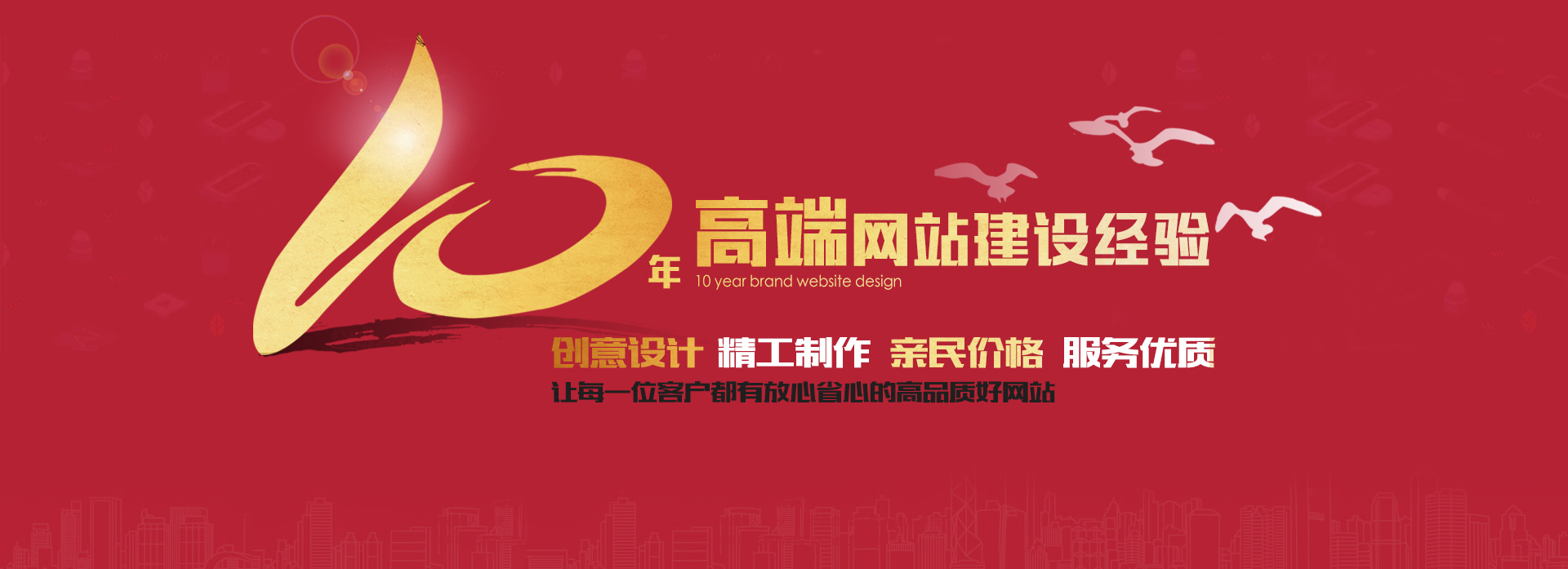 10年高端网站建设经验，做高品质好网站